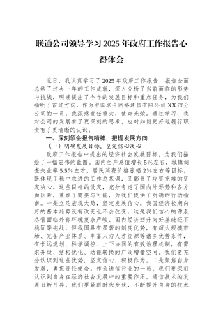 联通公司领导学习2025年政府工作报告心得体会