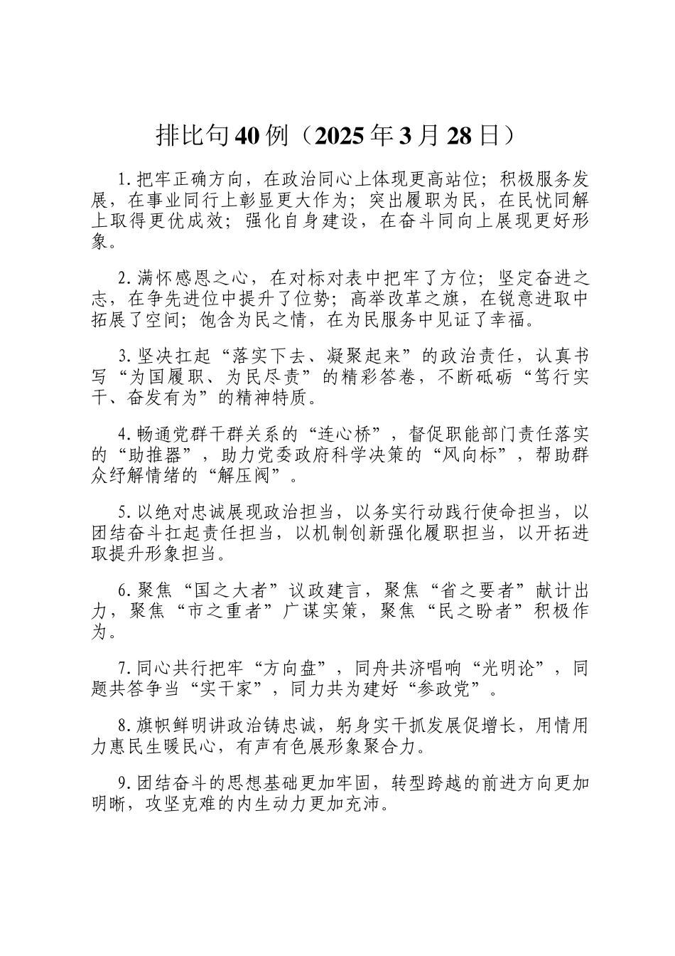 排比句40例（2025年3月28日）_第1页