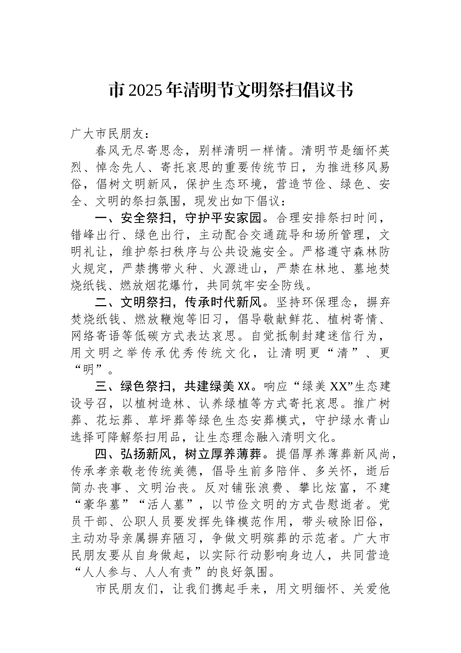 市2025年清明节文明祭扫倡议书_第1页