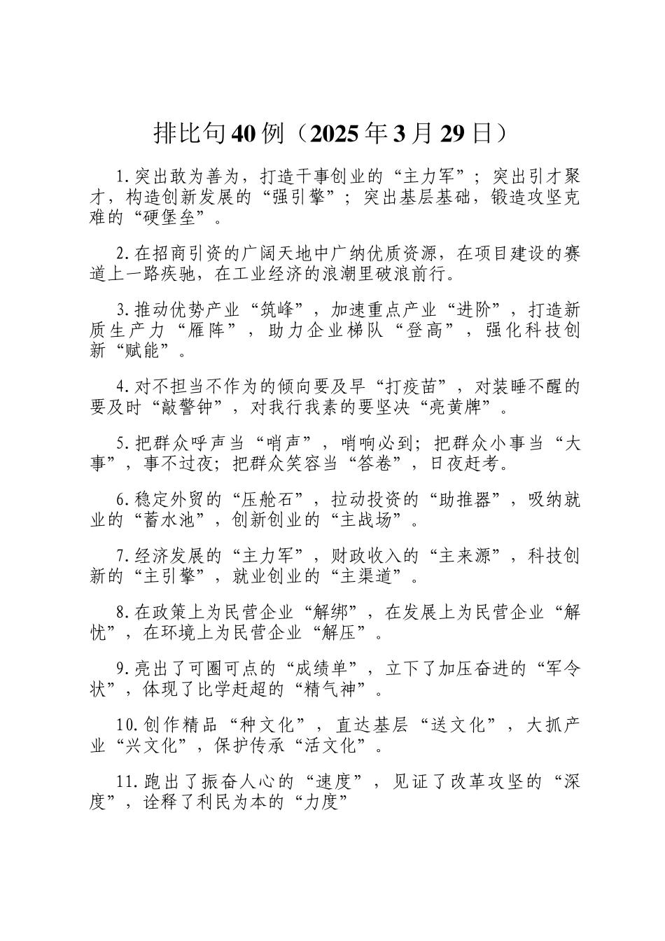 排比句40例（2025年3月29日）_第1页