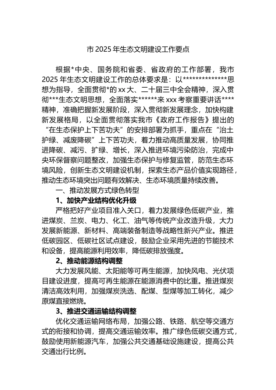 市2025年生态文明建设工作要点_第1页