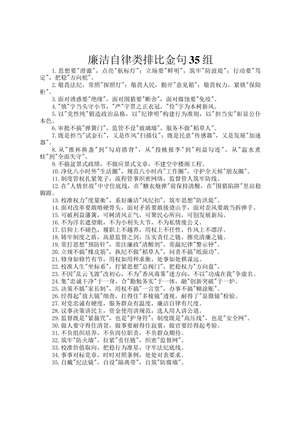 廉洁自律类排比金句35组_第1页