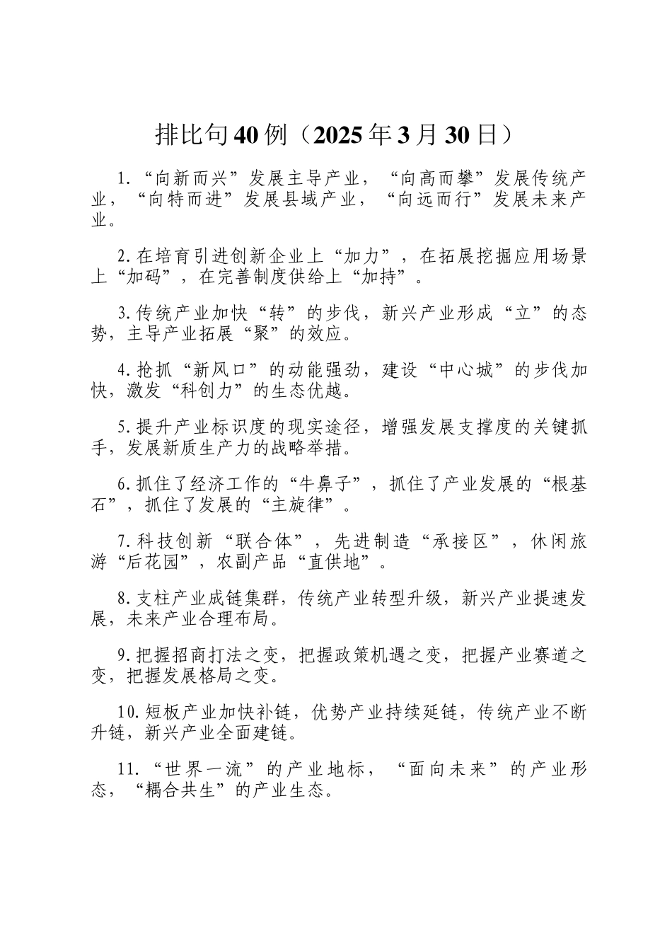 排比句40例（2025年3月30日）_第1页