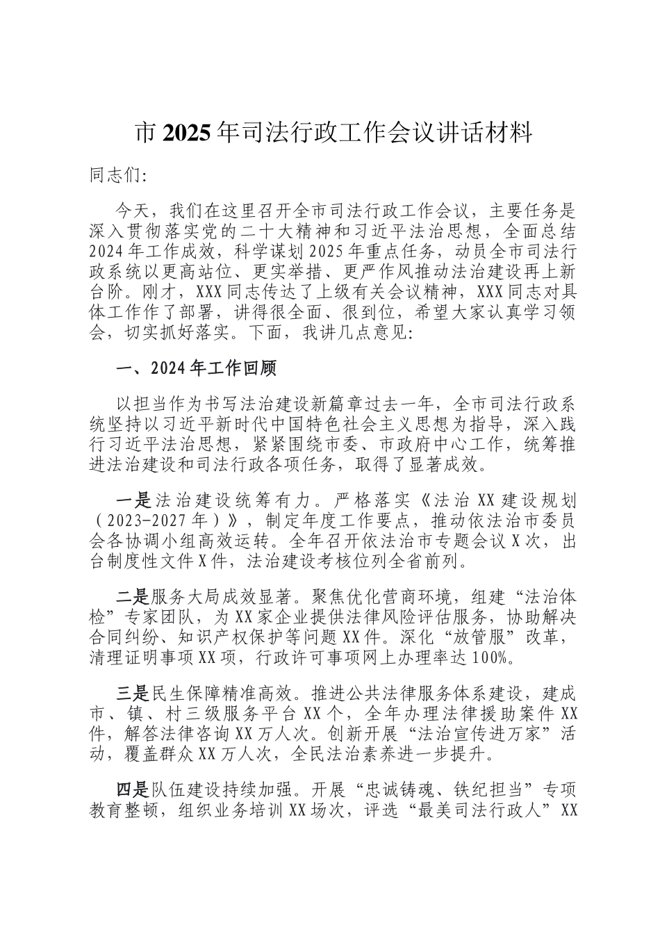市2025年司法行政工作会议讲话材料_第1页