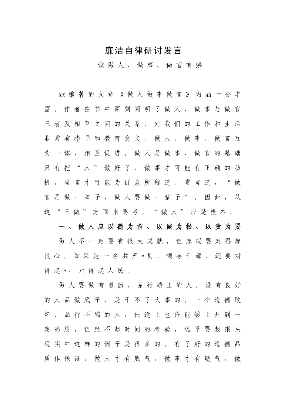 廉洁自律研讨发言_第1页