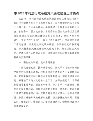 市2025年司法行政系统党风廉政建设工作要点