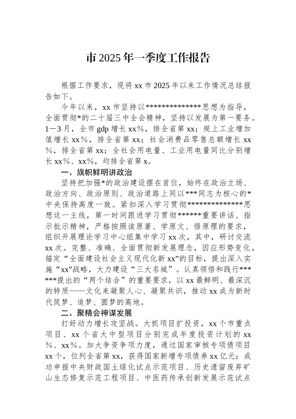 市2025年一季度工作报告_第1页