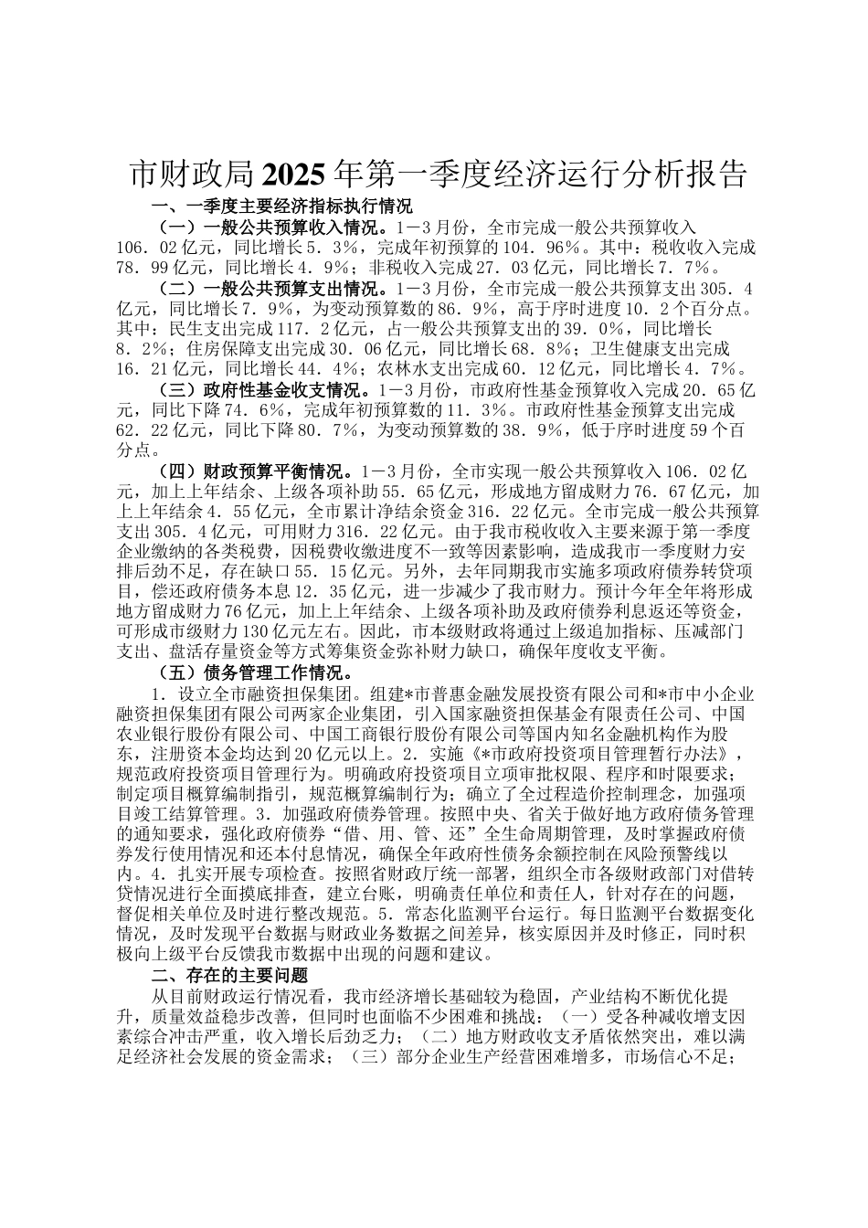 市财政局2025年第一季度经济运行分析报告_第1页
