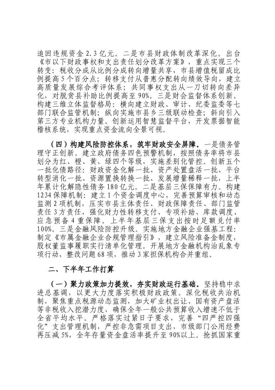 市财政局2025年上半年工作总结和下半年工作计划_第3页
