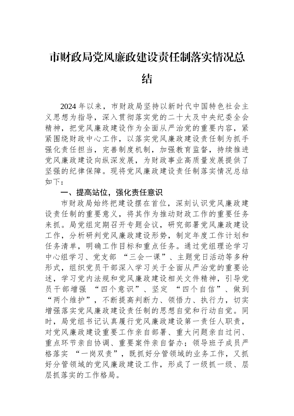 市财政局党风廉政建设责任制落实情况总结_第1页