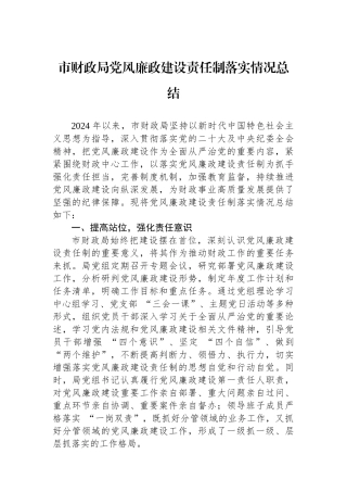 市财政局党风廉政建设责任制落实情况总结