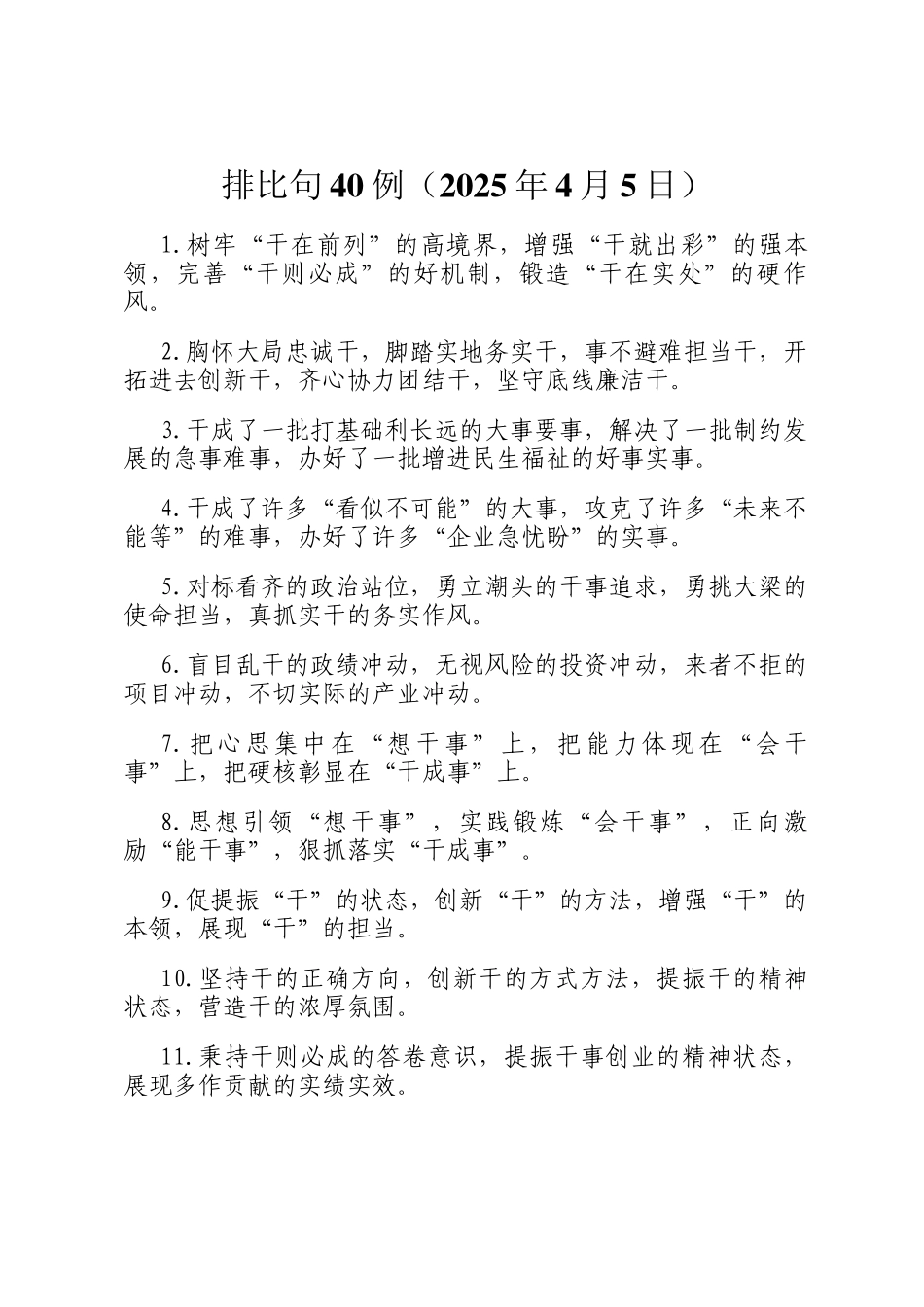 排比句40例（2025年4月5日）_第1页