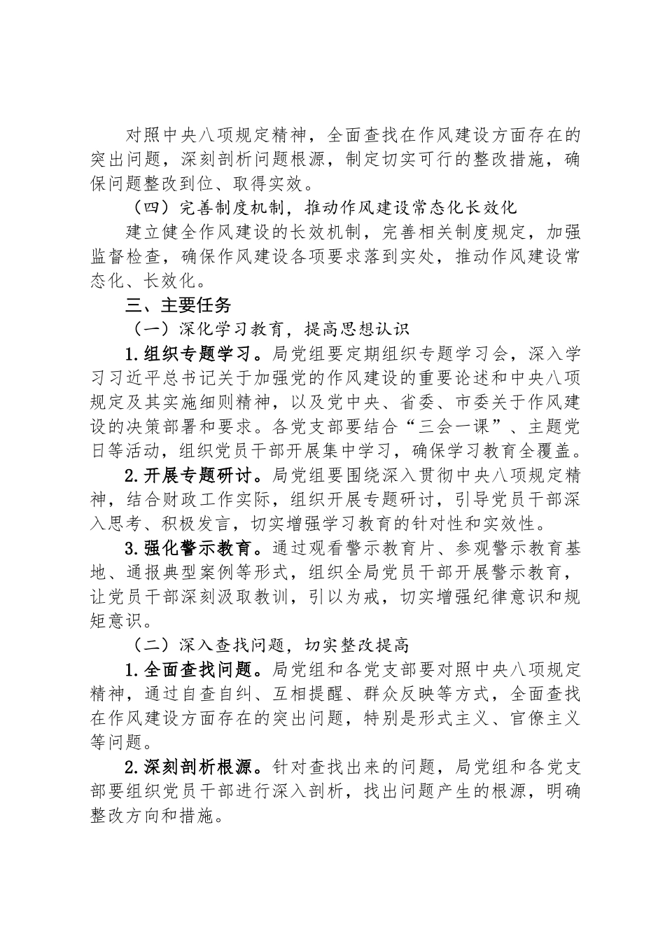 市财政局党组开展深入贯彻中央八项规定精神学习教育工作方案_第2页