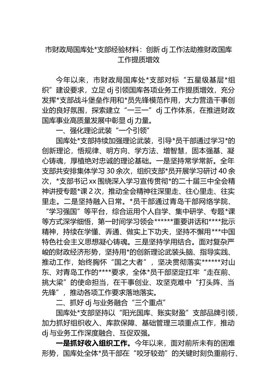 市财政局国库处党支部经验材料：创新党建工作法助推财政国库工作提质增效_第1页