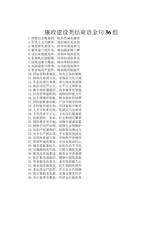 廉政建设类结束语金句36组