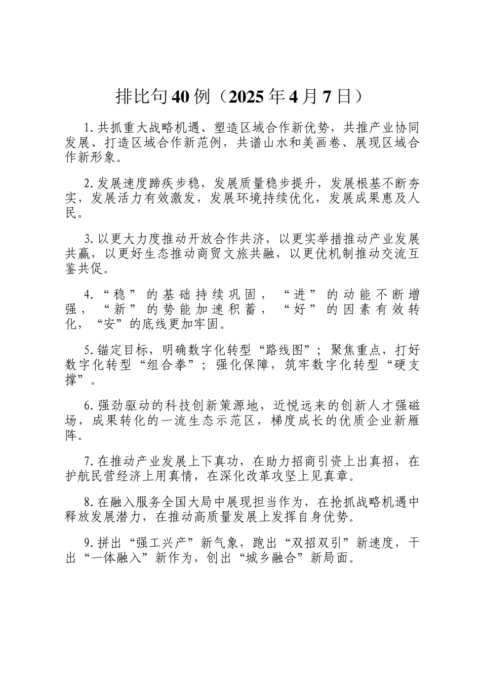 排比句40例（2025年4月7日）_第1页