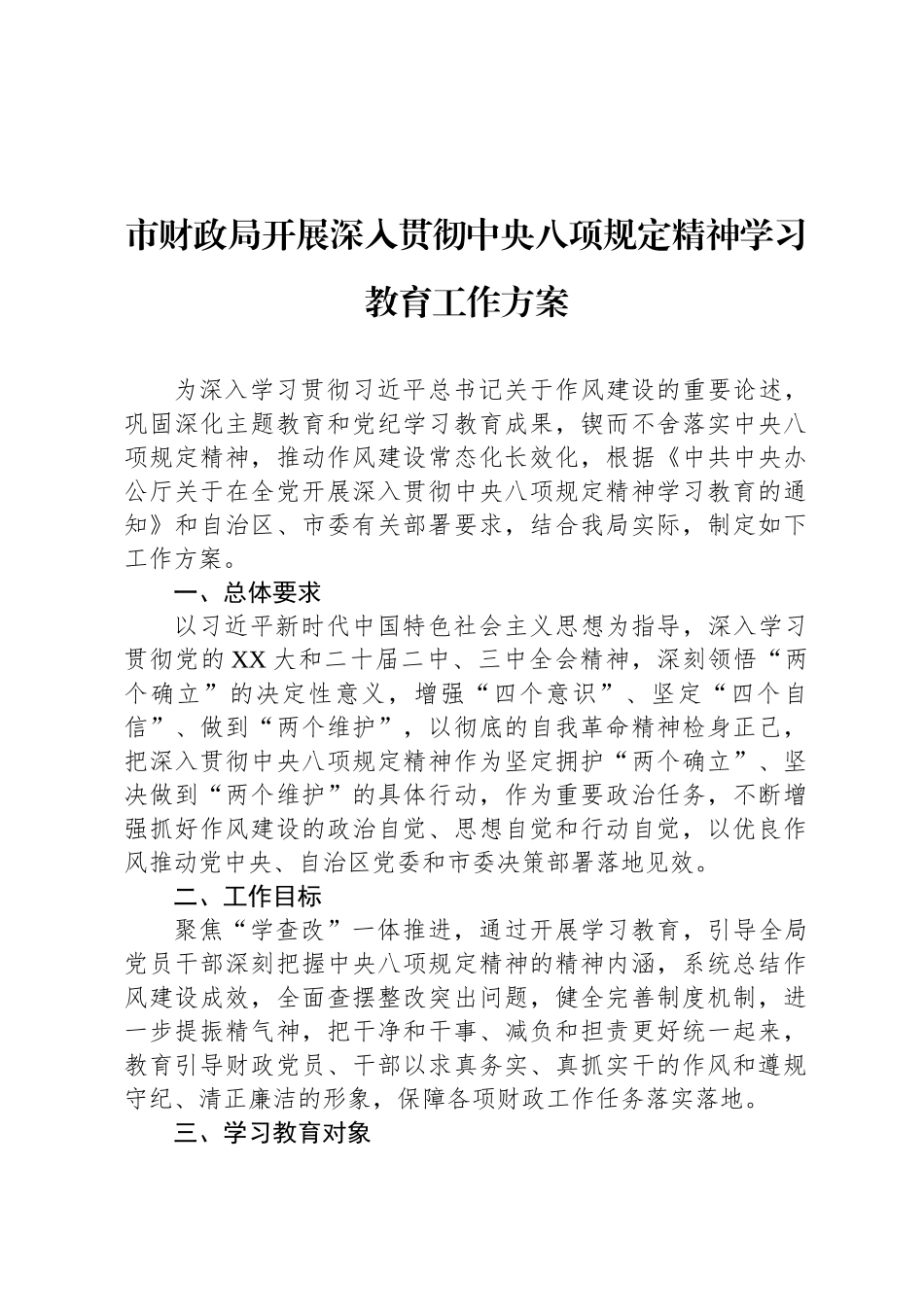 市财政局开展深入贯彻中央八项规定精神学习教育工作方案_第1页