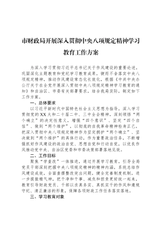 市财政局开展深入贯彻中央八项规定精神学习教育工作方案