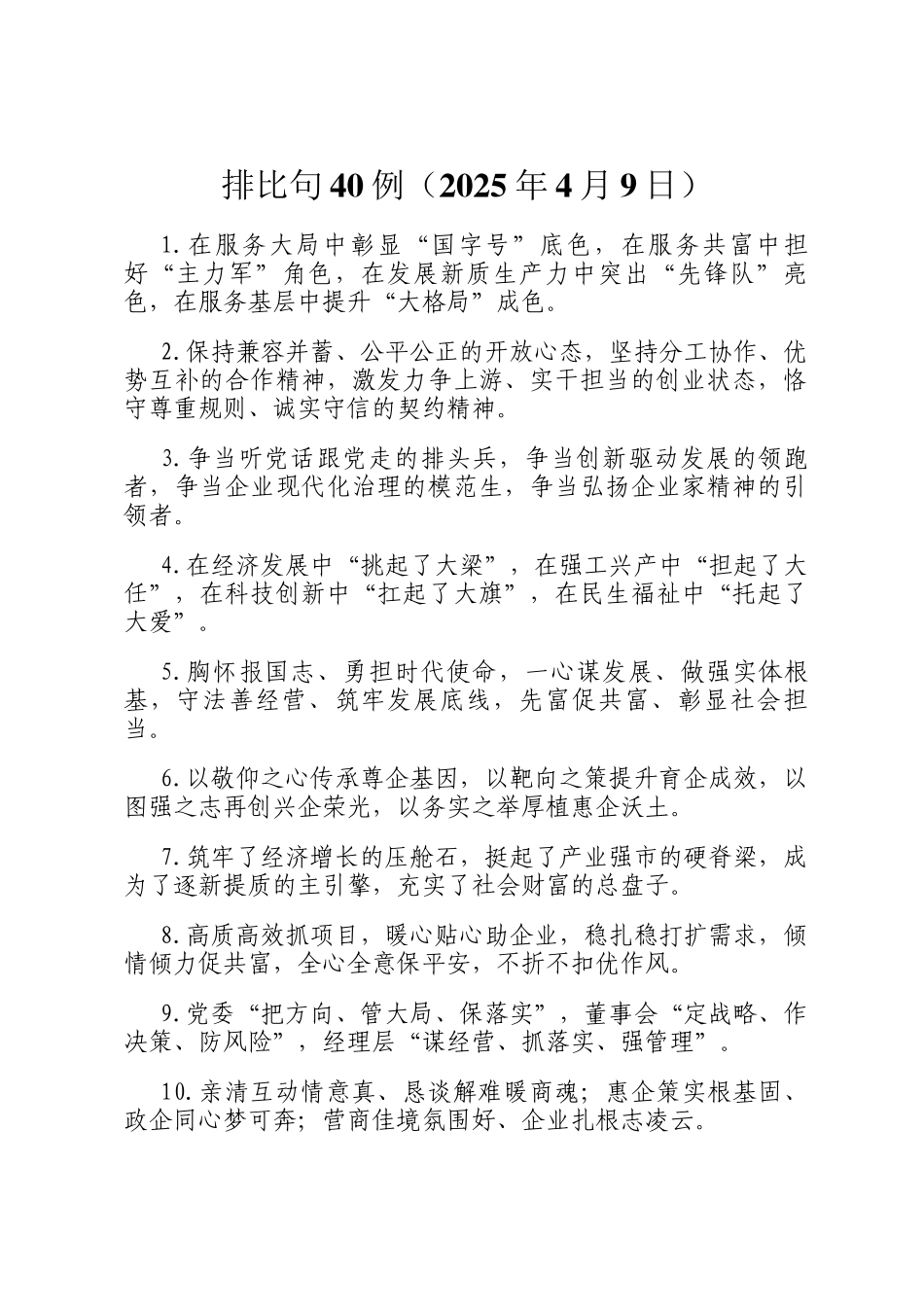 排比句40例（2025年4月9日）_第1页