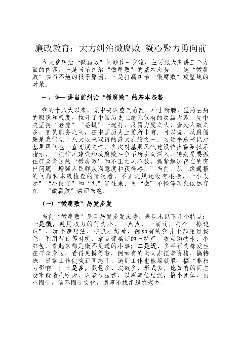 廉政教育：大力纠治微腐败 凝心聚力勇向前_第1页