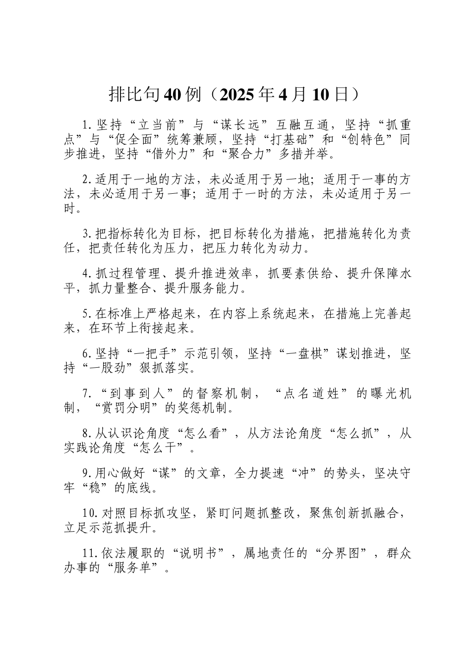 排比句40例（2025年4月10日）_第1页