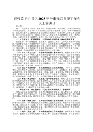 市残联党组书记2025年全市残联系统工作会议上的讲话