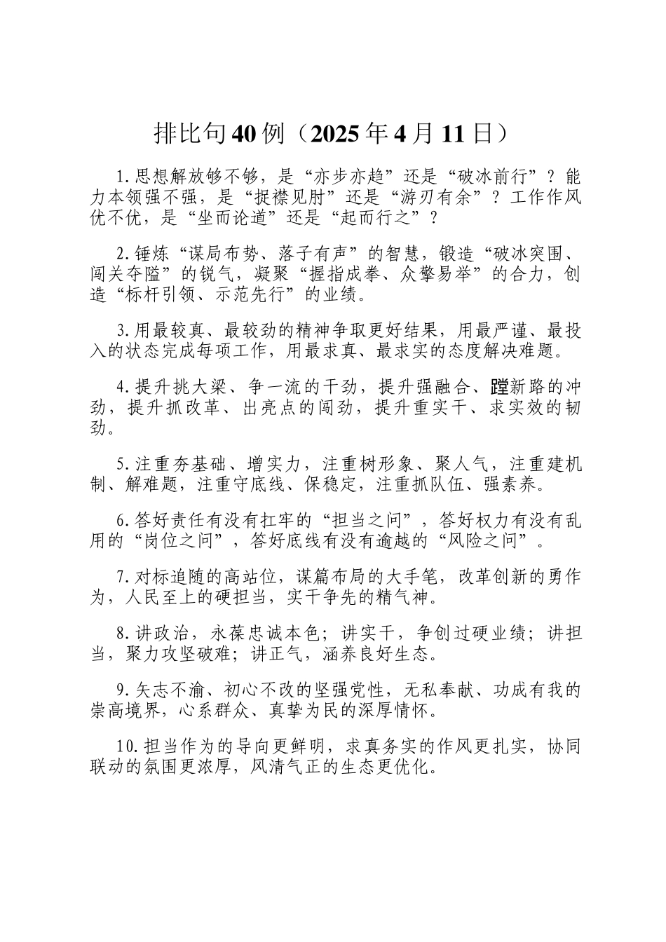 排比句40例（2025年4月11日）_第1页