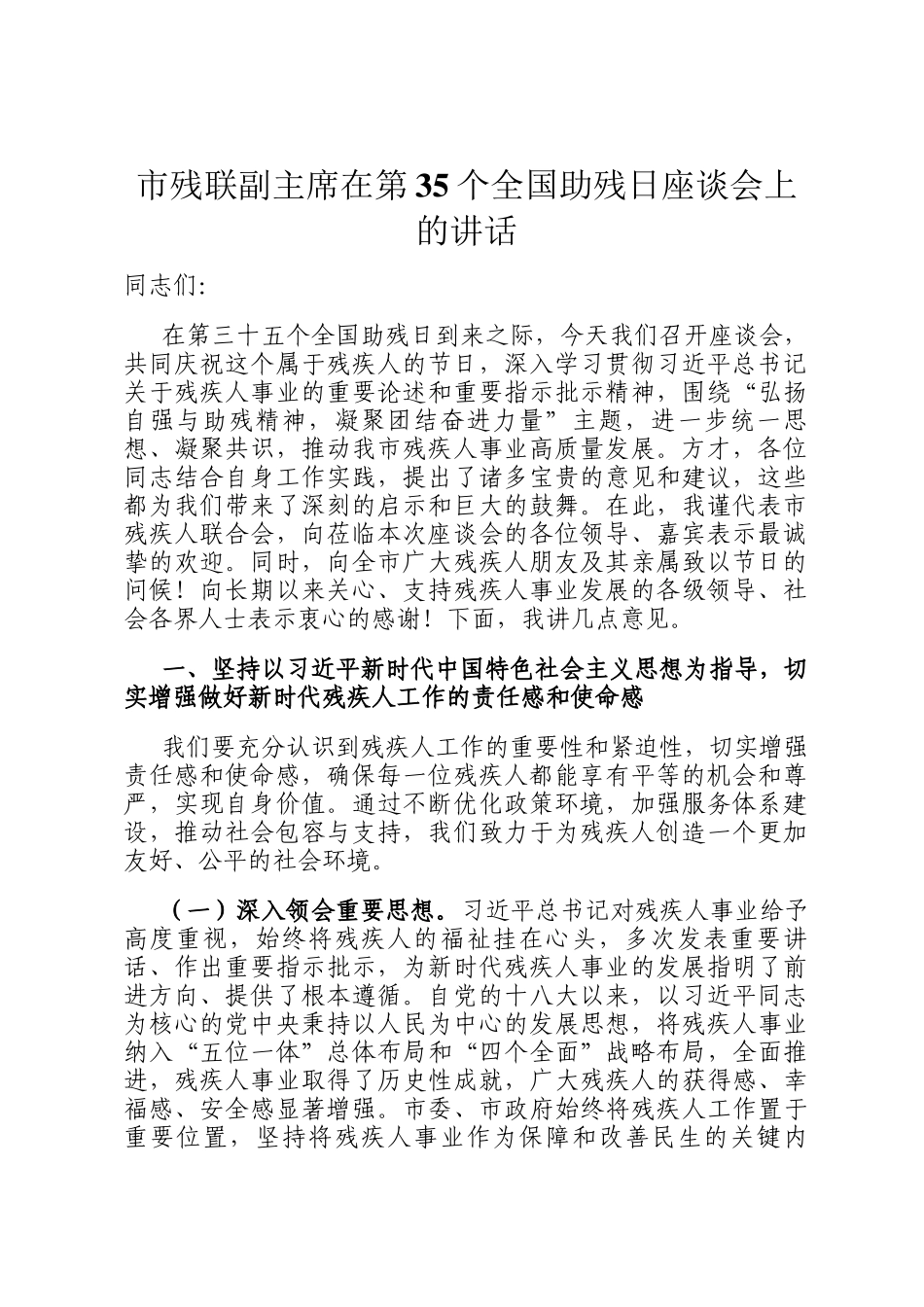市残联副主席在第35个全国助残日座谈会上的讲话_第1页