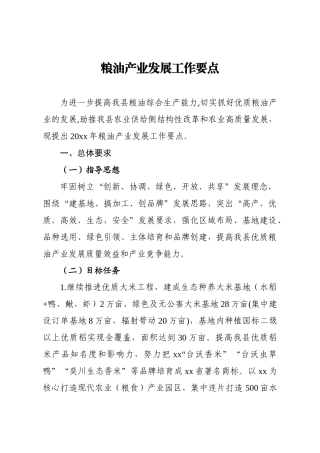 粮油产业发展工作要点