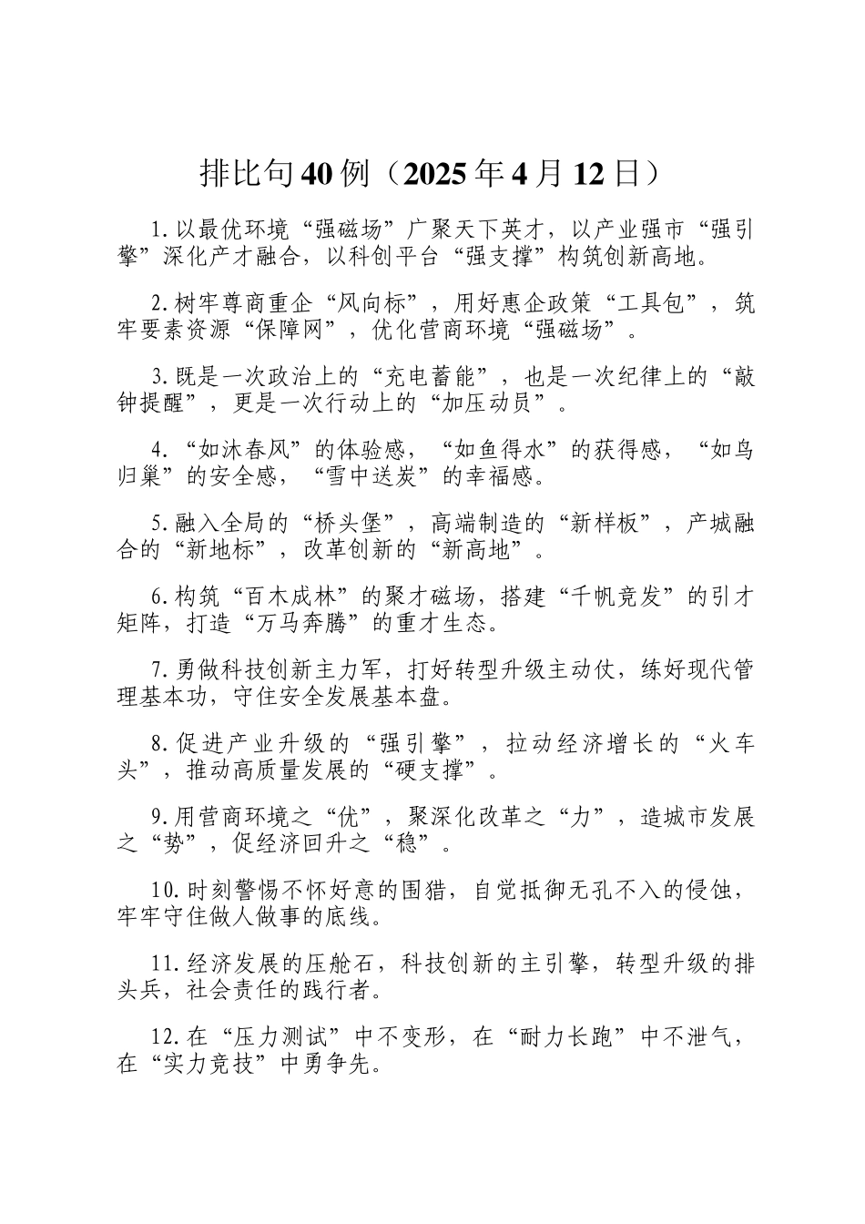 排比句40例（2025年4月12日）_第1页