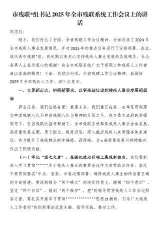 市残联书记2025年全市残联系统工作会议上的讲话
