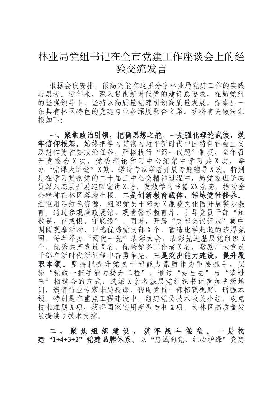 林业局党组书记在全市党建工作座谈会上的经验交流发言_第1页