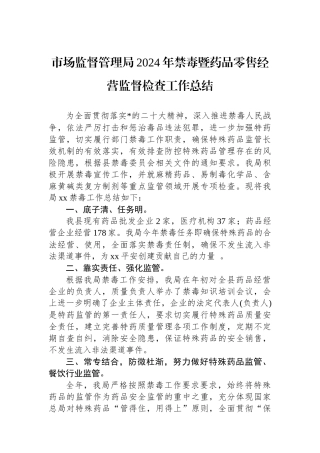 市场监督管理局2024年禁毒暨药品零售经营监督检查工作总结