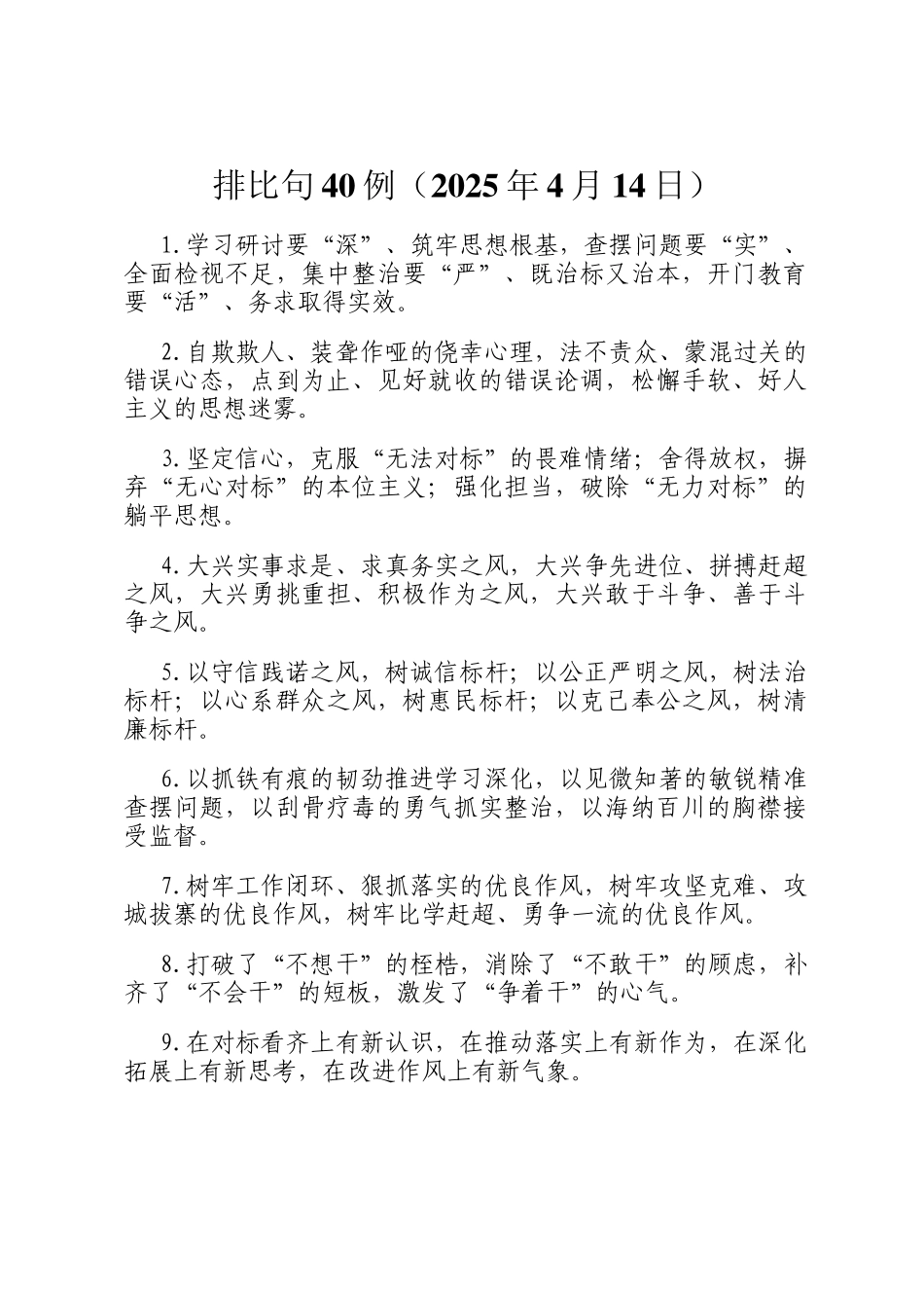 排比句40例（2025年4月14日）_第1页