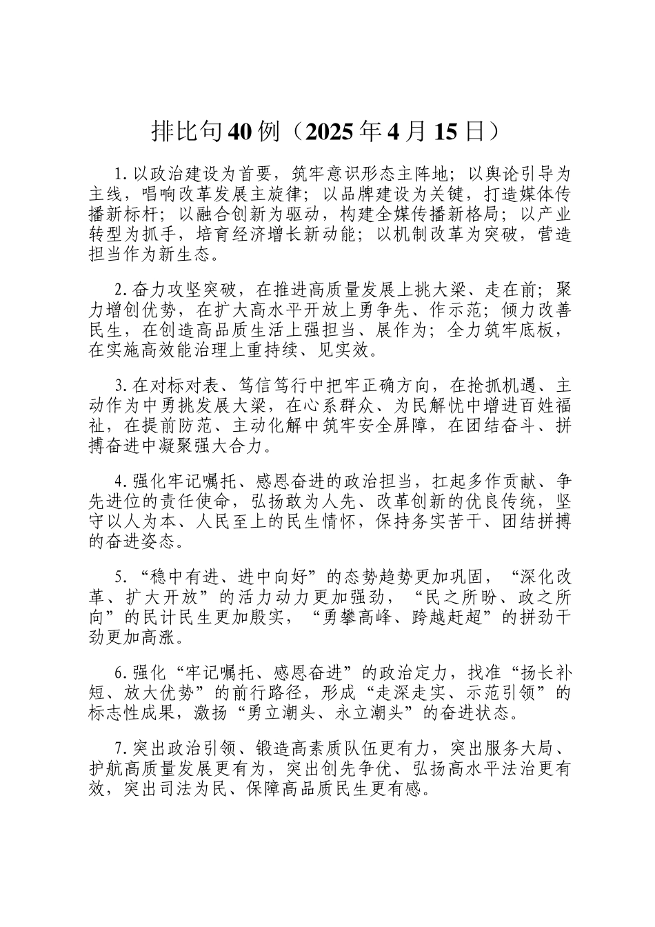 排比句40例（2025年4月15日）_第1页