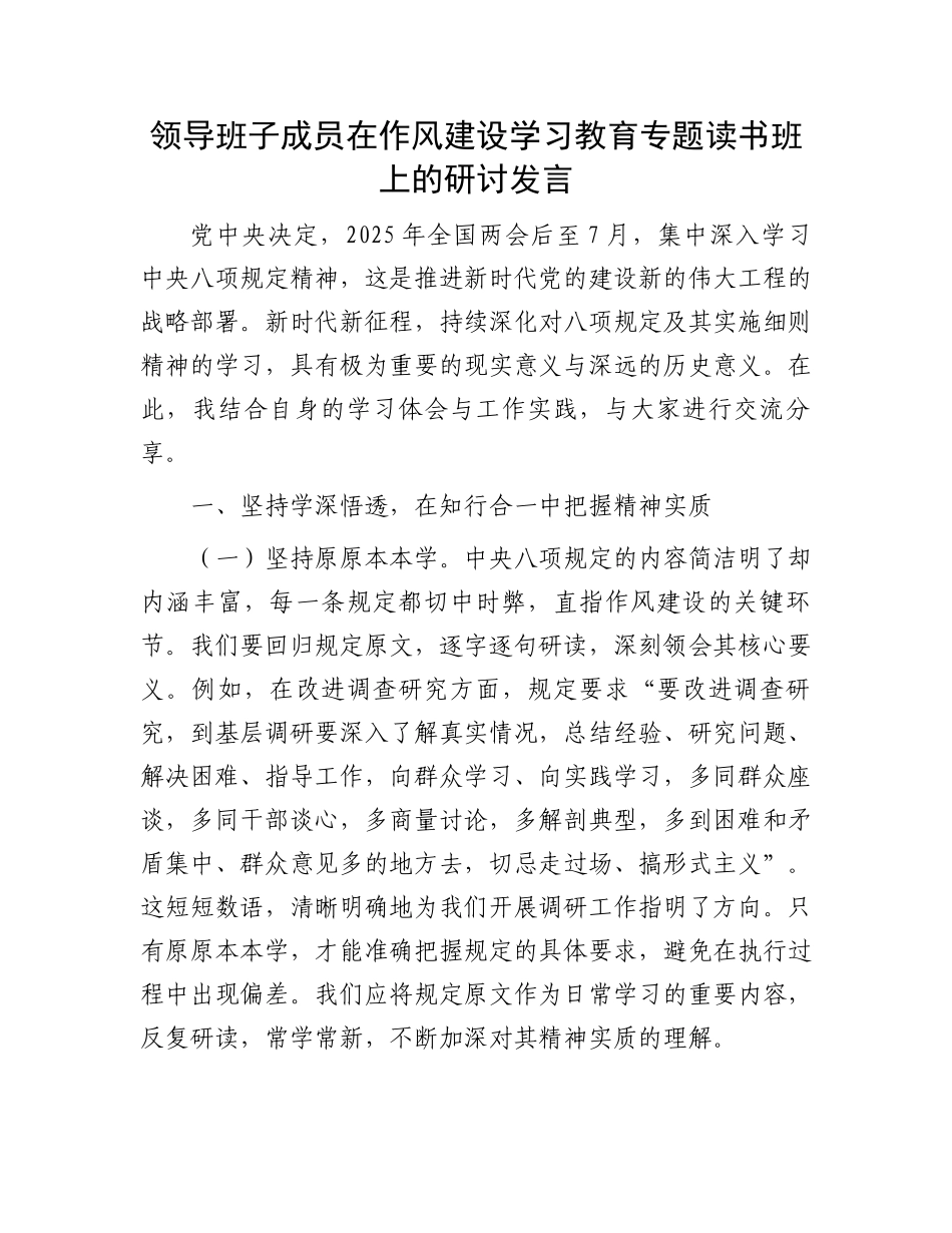 领导班子成员在作风建设学习教育专题读书班上的研讨发言_第1页