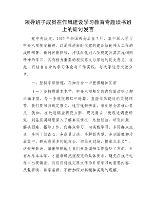 领导班子成员在作风建设学习教育专题读书班上的研讨发言