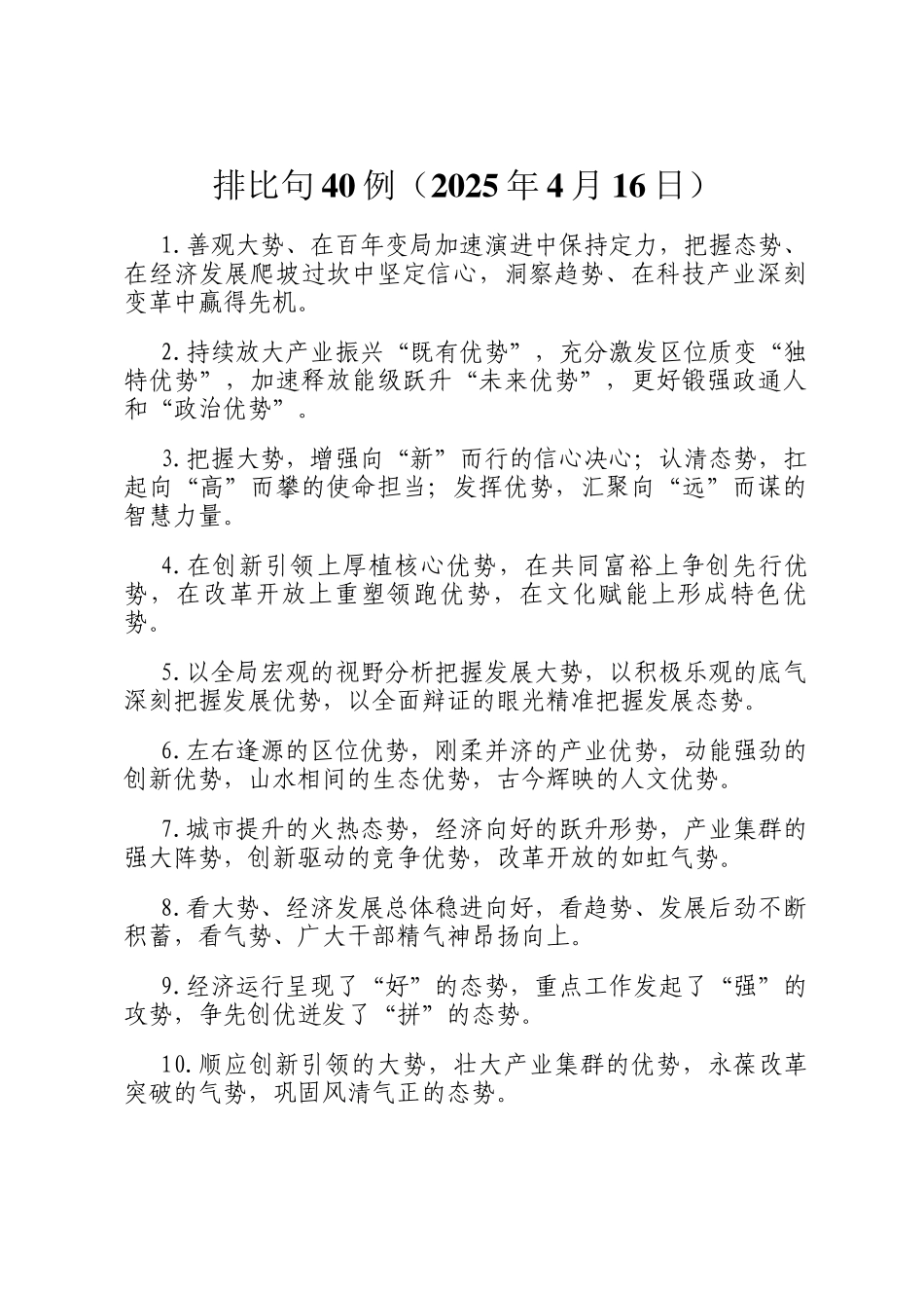 排比句40例（2025年4月16日）_第1页