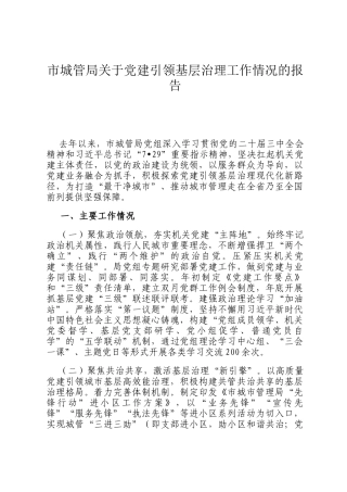 市城管局关于党建引领基层治理工作情况的报告