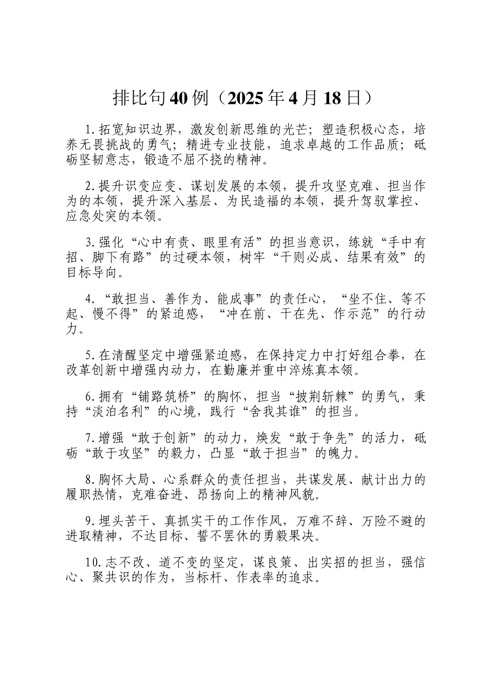 排比句40例（2025年4月18日）_第1页