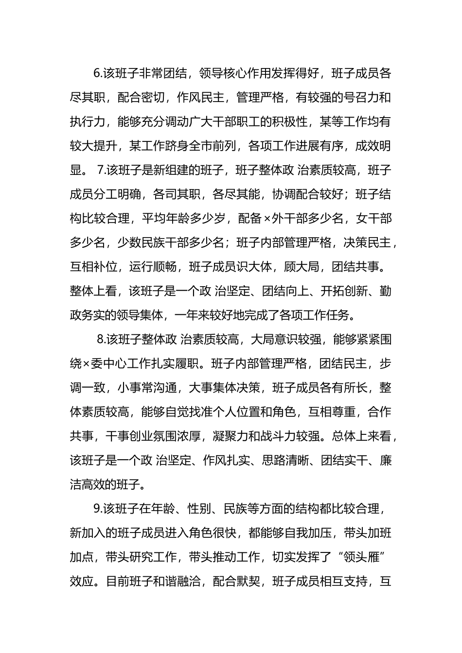 领导班子和领导干部考核（考察）评价用语_第2页