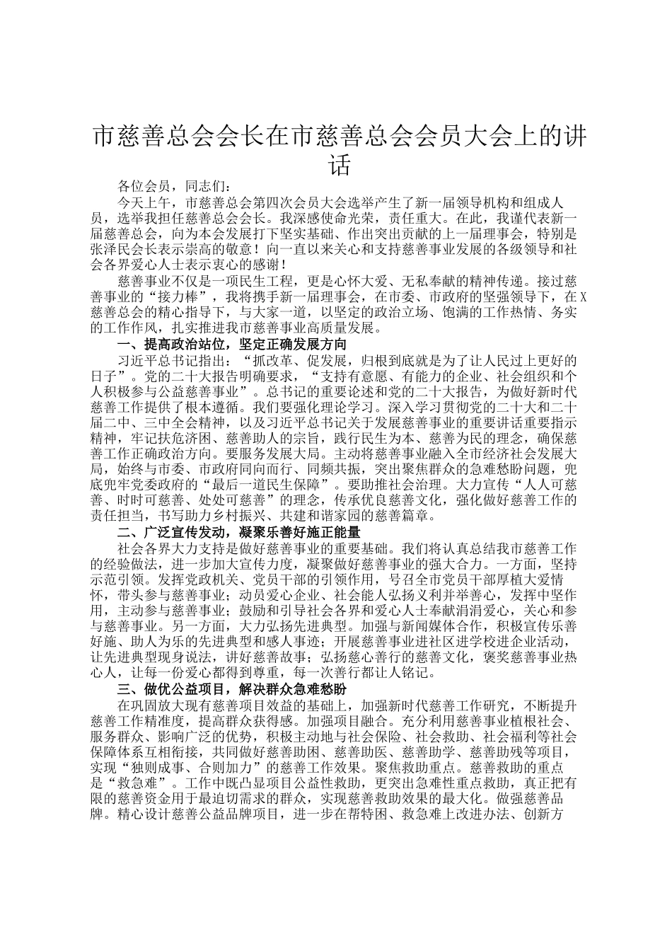 市慈善总会会长在市慈善总会会员大会上的讲话_第1页