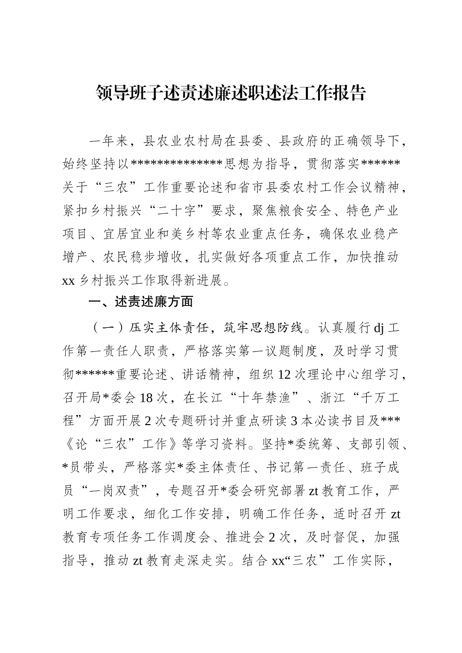 领导班子述责述廉述职述法工作报告_第1页