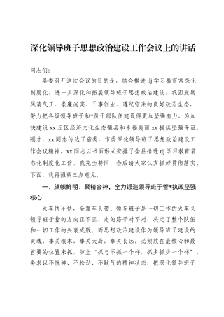 领导班子思想政治建设工作会议上的讲话