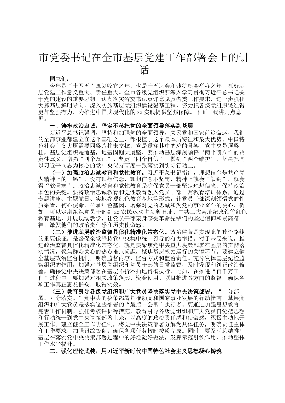 市党委书记在全市基层党建工作部署会上的讲话_第1页