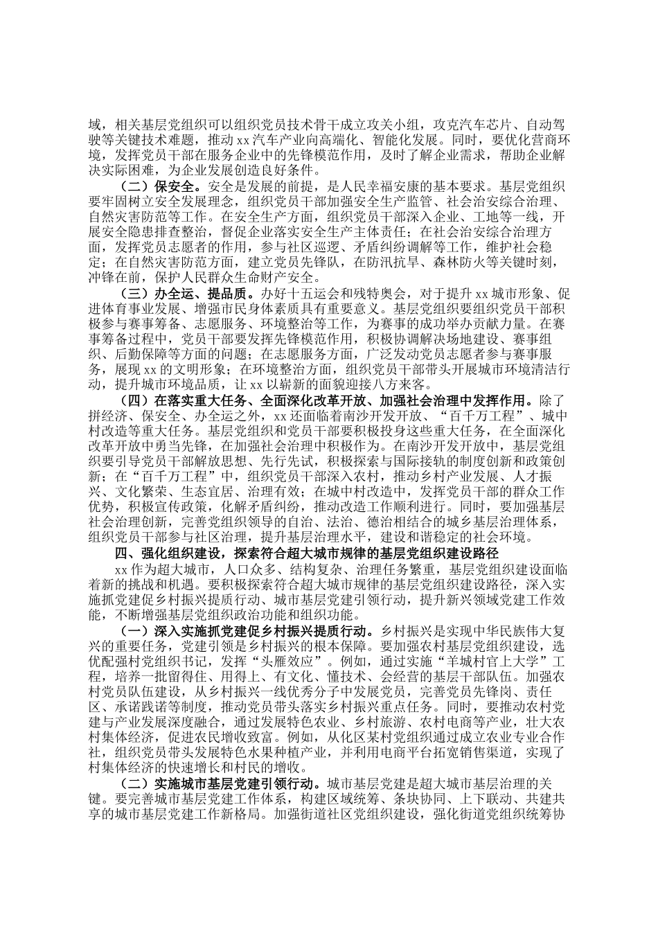 市党委书记在全市基层党建工作部署会上的讲话_第3页