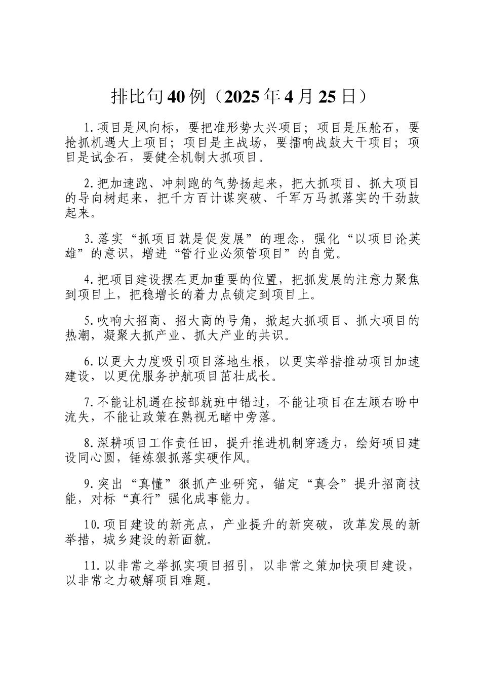 排比句40例（2025年4月25日）_第1页
