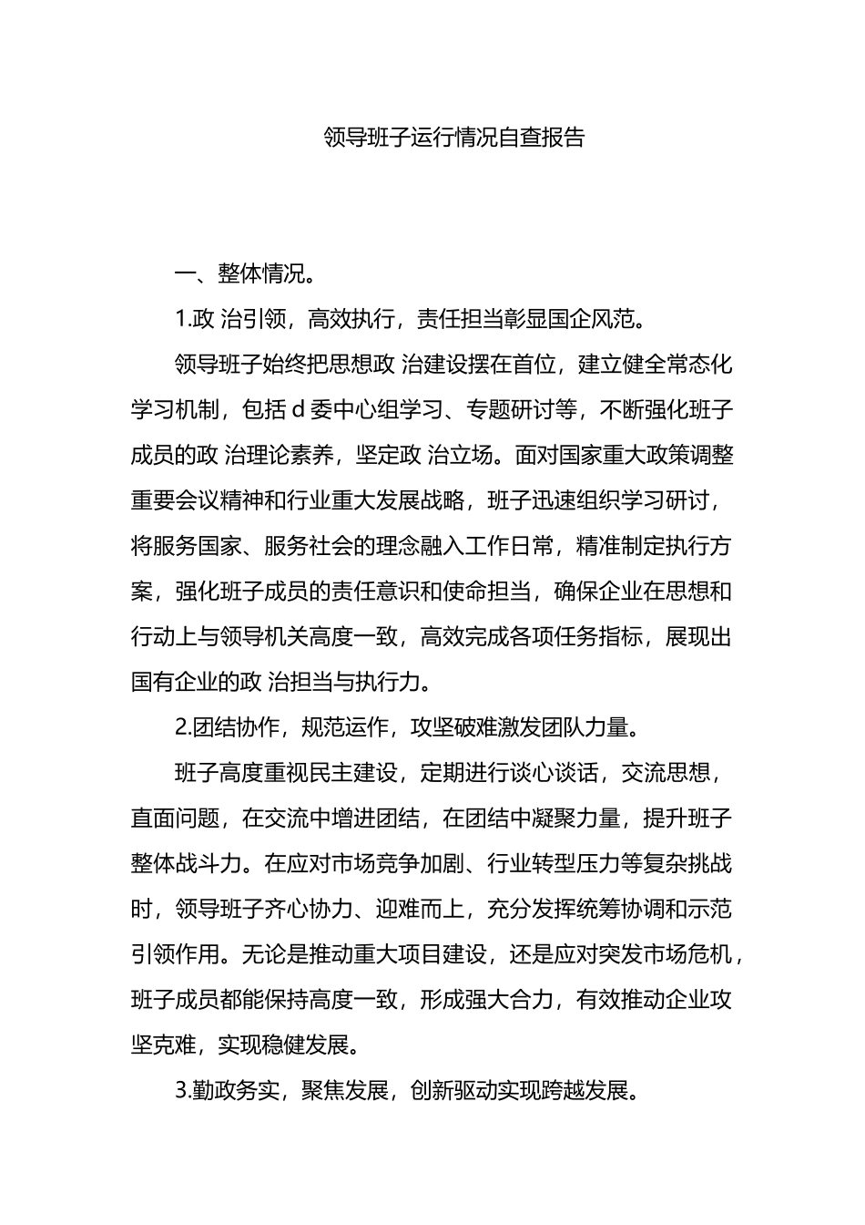 领导班子运行情况自查报告_第1页