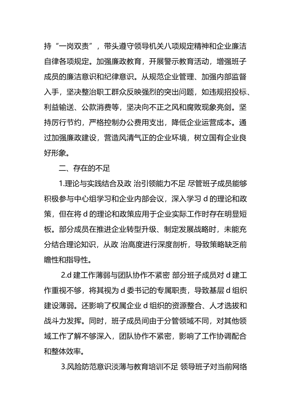 领导班子运行情况自查报告_第3页