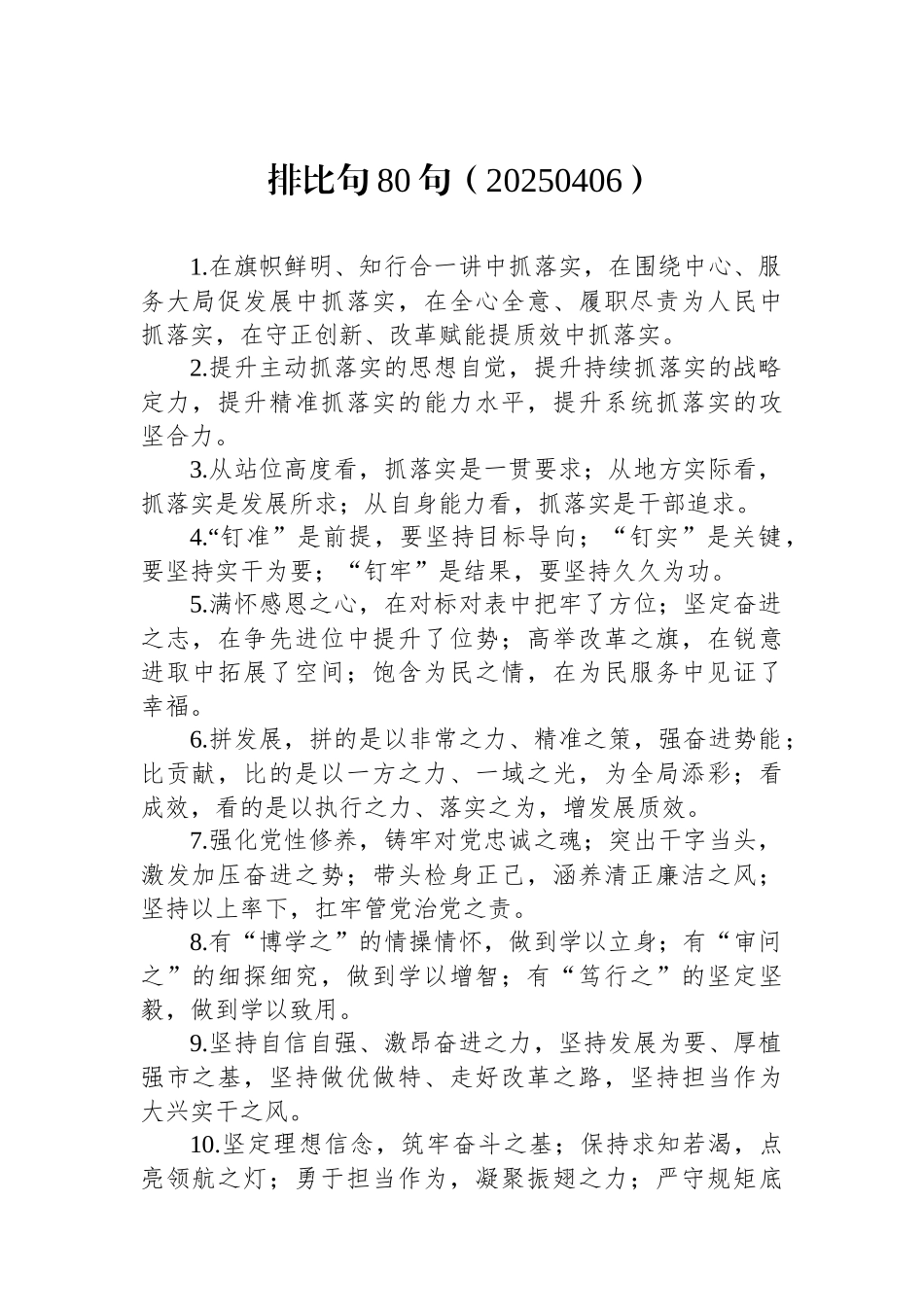 排比句80句（20250406）_第1页